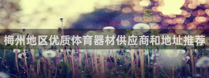 尊龙凯时人生就是博·(中国)官网首页：梅州地区优质体
